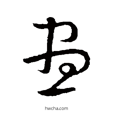 昼草书怎么写好看 昼草书写法 怀素