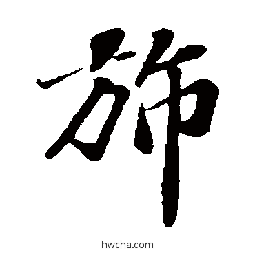 旆楷书怎么写好看 旆楷书写法 翟汝文