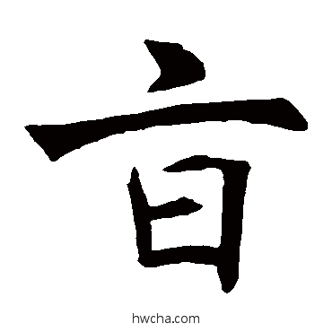 旨楷书怎么写好看 旨楷书写法 褚遂良