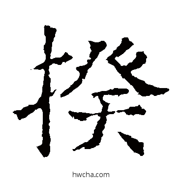 揆楷书怎么写好看 揆楷书写法 褚遂良