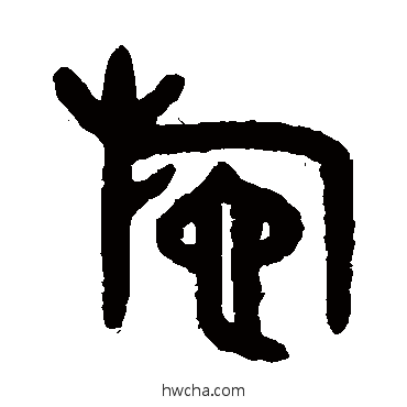 施篆书怎么写好看 施篆书写法 吴大澄