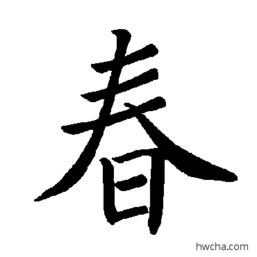 春楷书怎么写好看 春楷书写法 褚遂良