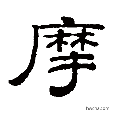 摩隶书怎么写好看 摩隶书写法 钱泳