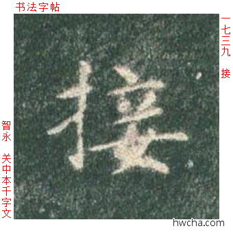 接楷书怎么写好看 接楷书写法 真书千字文 智永·隋