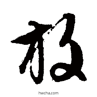 放草书怎么写好看 放草书写法 文征明