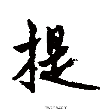 提行书怎么写好看 提行书写法 莫是龙