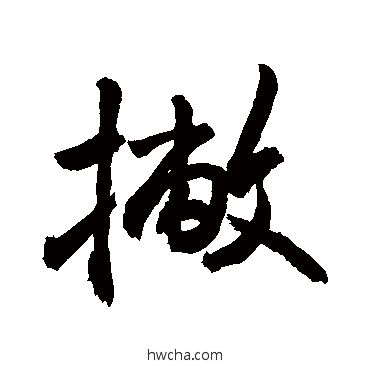 撇行书怎么写好看 撇行书写法 敬世江