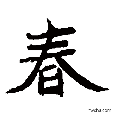 春楷书怎么写好看 春楷书写法 元珍墓志
