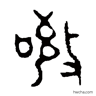 敬篆书怎么写好看 敬篆书写法 师酉簋