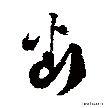 斷草书怎么写好看 斷草书写法 魏了翁