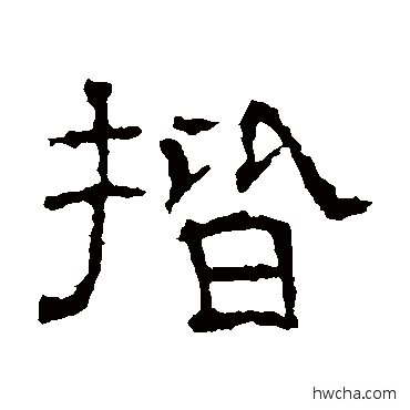 揩隶书怎么写好看 揩隶书写法 墓志