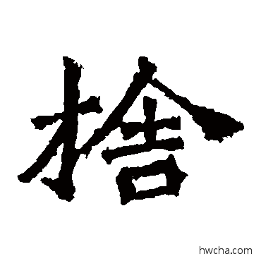 捨楷书怎么写好看 捨楷书写法 牛橛造像