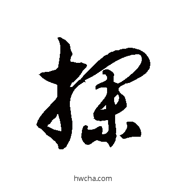 探草书怎么写好看 探草书写法 徐伯清