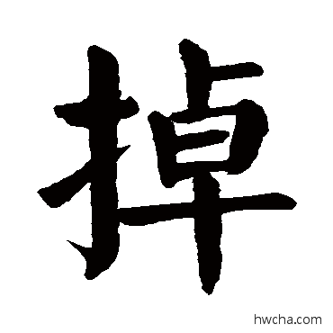 掉楷书怎么写好看 掉楷书写法 颜真卿