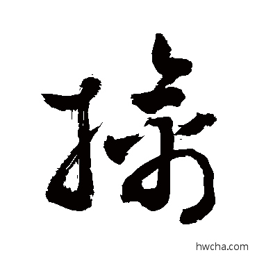 擒草书怎么写好看 擒草书写法 敬世江