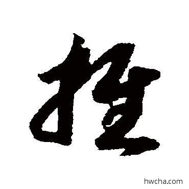 推草书怎么写好看 推草书写法 赵构