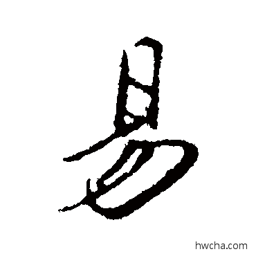 易行书怎么写好看 易行书写法 邓文原