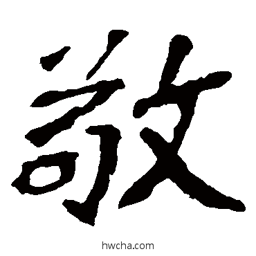 敬楷书怎么写好看 敬楷书写法 孙秋生造像