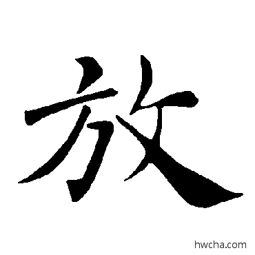 放楷书怎么写好看 放楷书写法 褚遂良