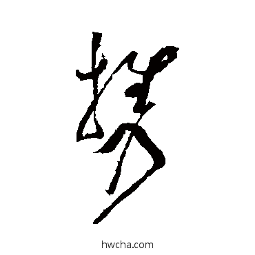 攜草书怎么写好看 攜草书写法 黄庭坚