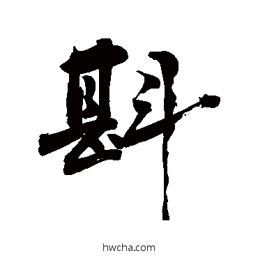 斟行书怎么写好看 斟行书写法 敬世江