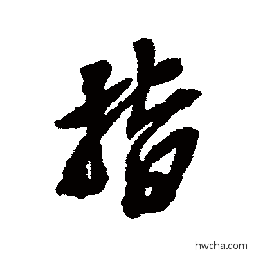 指行书怎么写好看 指行书写法 吴昌硕