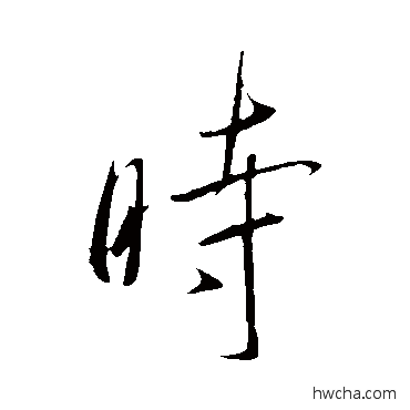 时行书怎么写好看 时行书写法 虞世南