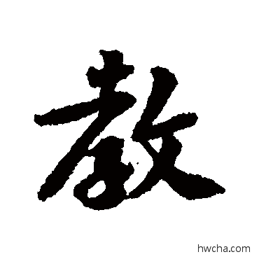 教行书怎么写好看 教行书写法 黄庭坚