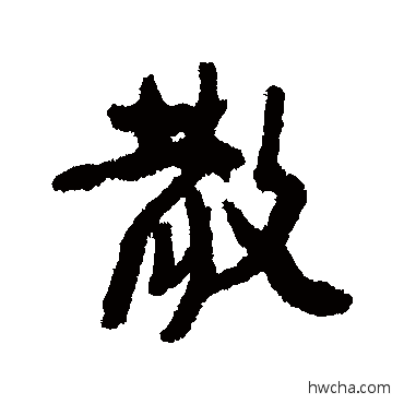 散行书怎么写好看 散行书写法 康有为