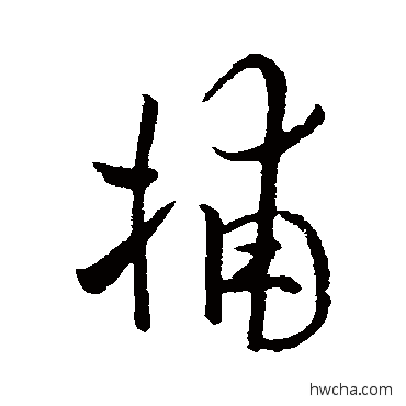 捕行书怎么写好看 捕行书写法 欧阳询