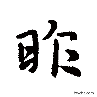 昨行书怎么写好看 昨行书写法 庾翼