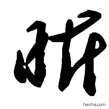 昕草书怎么写好看 昕草书写法 毛泽东