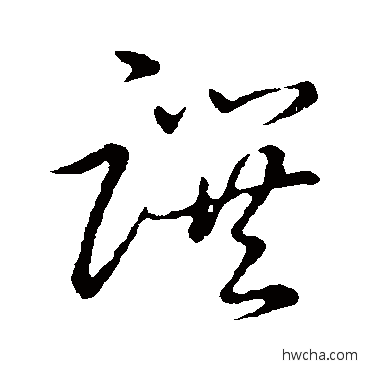 撰草书怎么写好看 撰草书写法 草书韵会