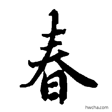 春行书怎么写好看 春行书写法 陆柬之