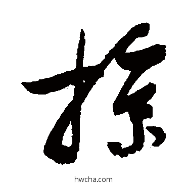 掠草书怎么写好看 掠草书写法 陆游