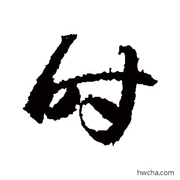 時草书怎么写好看 時草书写法 王羲之