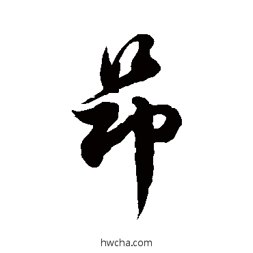 昂草书怎么写好看 昂草书写法 徐伯清