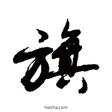 旗草书怎么写好看 旗草书写法 敬世江