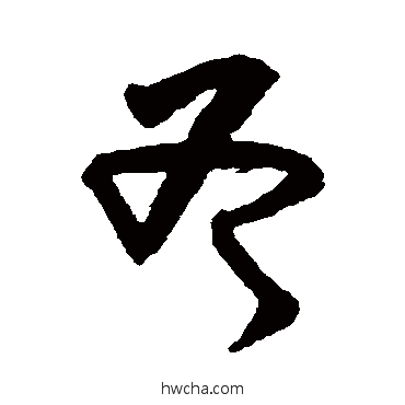 斧草书怎么写好看 斧草书写法 黄庭坚