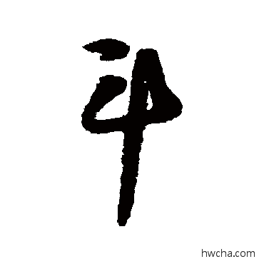 斗行书怎么写好看 斗行书写法 李白