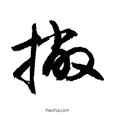 撇草书怎么写好看 撇草书写法 敬世江