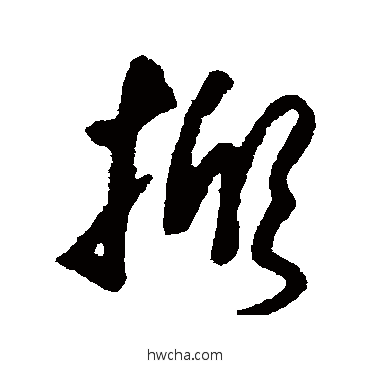 掀草书怎么写好看 掀草书写法 傅山