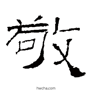 敬隶书怎么写好看 敬隶书写法 礼器碑