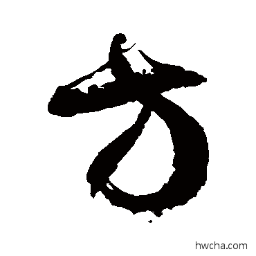 方草书怎么写好看 方草书写法 徐伯清