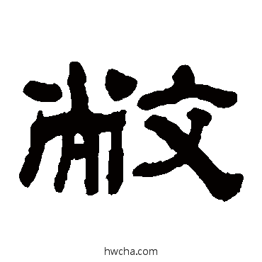 敝隶书怎么写好看 敝隶书写法 何绍基