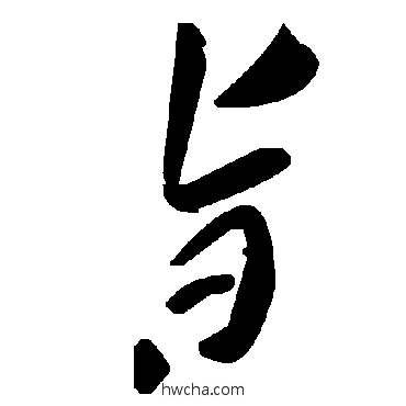 旨草书怎么写好看 旨草书写法 毛泽东