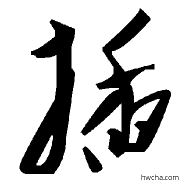 插草书怎么写好看 插草书写法 毛泽东