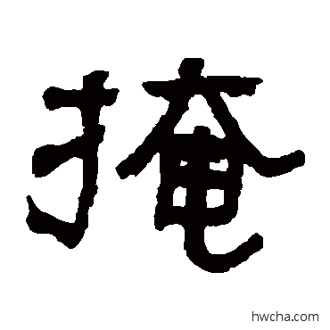 掩隶书怎么写好看 掩隶书写法 俞樾