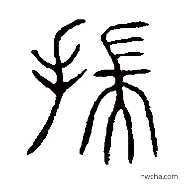 揣篆书怎么写好看 揣篆书写法 说文解字