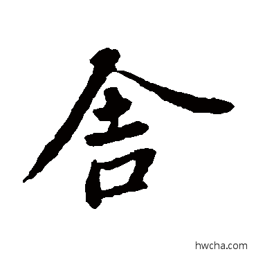 捨楷书怎么写好看 捨楷书写法 王羲之